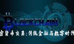 银行推出加密货币交易：传统金融与数字时代的