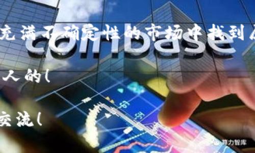 加密货币市场的行情是一个变化万千的话题，这里我将为你提供目前加密货币市场的影响因素、主要货币的走势以及未来可能的发展趋势分析。同时，结合我个人的观点和感受，带给你更加立体和贴近生活的解读。

一、加密货币市场的概述

加密货币市场是近年来科技与金融结合的一种新兴市场，自比特币在2009年问世以来，市场经历了几次显著的波动和变化。在过去的几年中，随着区块链技术的成熟和越来越多投资者的加入，加密货币的接受度明显提高，这使得市场出现了更多种类的数字货币。

二、影响市场行情的主要因素

加密货币市场的行情受多种因素的影响，以下是几个关键因素：
  
1. **市场情绪**  
市场情绪是推动加密货币价格波动的主要因素之一。人们的恐惧和贪婪会直接影响他们的投资决策。在某个时期，如果社会对加密货币保持乐观，投资者的购买欲望会上升，反之则可能导致价格大幅下跌。

2. **政策法规**  
政府对加密货币的态度及相关政策的出台会对市场产生重大影响。例如，某些国家对加密货币的监管越严格，市场的流动性与吸引力就可能下降，这样会导致价格的波动。

3. **技术进步**  
区块链技术的创新与调整也会影响加密货币的价值。如果某种技术能够显著提升交易速度或安全性，相关的加密货币价格可能因此上涨。

三、当前主要加密货币的行情

现在我们来看一下当前市场中一些主要加密货币的表现：

1. **比特币（BTC）**  
比特币依旧是市场的“领头羊”，其价格波动频繁。比如，最近几个月比特币价格稳步回升，受到institutional investors（机构投资者）的关注，使得市场信心不断增强。

2. **以太坊（ETH）**  
以太坊的表现同样出色，其智能合约的功能吸引了许多开发者和企业。以太坊的2.0升级也让很多投资者充满期待，认为它将会进一步提升网络的性能与安全性。

3. **稳定币（如USDT）**  
稳定币的目标是与法定货币挂钩，它们能够在动荡的市场环境中为投资者提供一种相对安全的避风港。这类货币的需求增加，通常会和市场风险偏好相反。

四、市场的未来趋势

展望未来，加密货币市场可能会经历多种变化：

1. **去中心化金融（DeFi）的兴起**  
随着去中心化金融平台的不断涌现，越来越多的人开始尝试在这些平台上进行交易与投资。DeFi的存在有可能在未来挑战传统金融体系，而这种转变将可能深刻改变市场的结构和参与者。

2. **NFT和数字艺术市场的成长**  
非同质化代币（NFT）为艺术家和创作者提供了全新的商业模式，数字艺术市场也因此崛起。越来越多的艺术作品与收藏品通过NFT的形式出售，未来可能会催生新的市场机遇。

3. **环保和可持续的加密货币**  
在气候变化日益受到重视的背景下，许多项目开始关注环保，开发减少能耗的加密货币可能成为未来的潮流。

五、个人观点与体验

作为一名对加密货币充满热情的人，我也曾经历过几次市场的大起大落。我记得第一次接触比特币时，是在2017年的牛市，那时的我充满了激动，仿佛看到了一个新的财富天地。然而随着市场的波动，尤其是在2018年的大崩盘中，我也体验到了投资的风险和痛苦。那时我不得不反思，是盲目跟风还是理性投资？

通过这些经历，我逐渐认识到，加密货币不仅仅是投资的工具，更是一场需要深思熟虑的旅程。市场的高度波动意味着在追逐利益的同时，我们也要承担相应的风险。

六、总结与展望

加密货币市场是一片尚未完全开发的蓝海，充满了机会与挑战。在未来的岁月中，跟随市场的潮流，拥抱变化，同时也要保持理性，才能在这个充满不确定性的市场中找到属于自己的位置。

无论你是一个新入场的小白，还是一个经验丰富的老手，保持学习和探索的热情，才能不被浪潮所吞没。市场的未来是属于每一个敢于追梦的人的！

希望通过这篇文章，能够帮助你更深入地了解当前加密货币市场的行情及其背后的故事。如果你对这个话题有更多的看法或体验，欢迎分享交流！