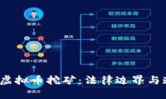 2022年虚拟币挖矿：法律边界与道德考量