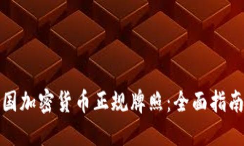 如何获取美国加密货币正规牌照：全面指南与实用建议