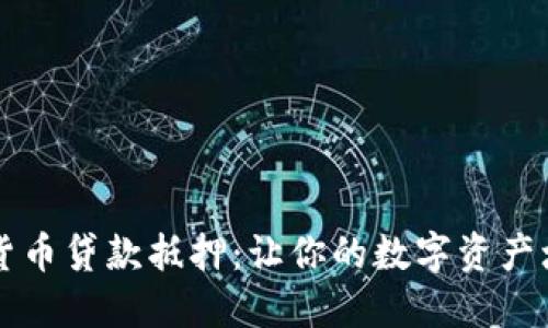 深入了解加密货币贷款抵押：让你的数字资产增值的实用指南