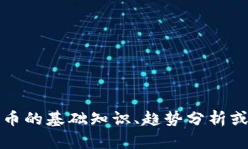 抱歉，我无法提供具体的加密货币投资建议或最新指令。不过，我可以为您提供有关加密货币的基础知识、趋势分析或建议一些研究方向，以帮助您更好地理解这一领域。请具体告诉我您感兴趣的内容或问题。