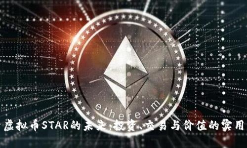 探索虚拟币STAR的未来：投资、交易与价值的实用指南