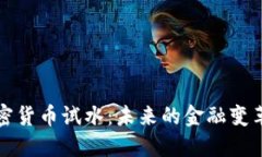 全球加密货币试水：未来的金融变革与挑战