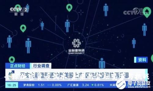全球加密货币试水：未来的金融变革与挑战