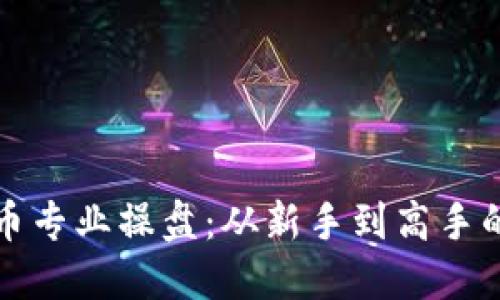 掌握虚拟币专业操盘：从新手到高手的实用攻略