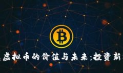 瑞克虚拟币的价值与未来：投资新机遇
