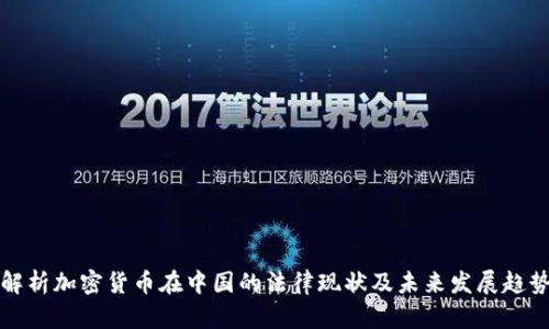 解析加密货币在中国的法律现状及未来发展趋势
