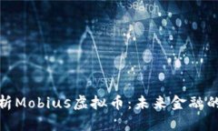 : 全面解析Mobius虚拟币：未来金融的无限可能