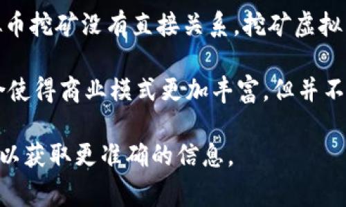 赞丽生活（ZanLi Life）是一种新兴的商业模式，通过社交平台和个人影响力进行产品推广和销售，通常与虚拟币挖矿没有直接关系。挖矿虚拟币是指通过计算机运算解决复杂算法，以获得新生成的数字货币的过程，主要应用于区块链技术中的加密货币。

然而，赞丽生活可能会与虚拟币的相关项目相结合，比如在其平台上进行某些虚拟货币的推广或交易。这种结合使得商业模式更加丰富，但并不能简单地被定义为挖矿虚拟币。

如果您对赞丽生活的具体业务模式或与虚拟币的关系有更深入的疑问，建议查阅相关的官方资料或市场动态，以获取更准确的信息。