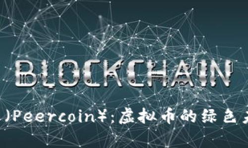 深度解析PPC币（Peercoin）：虚拟币的绿色未来与投资价值
