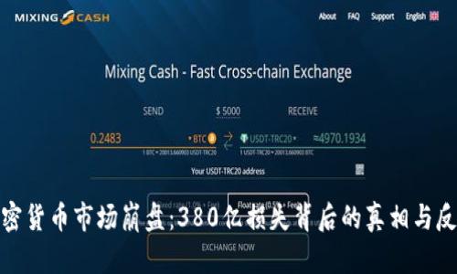 加密货币市场崩盘：380亿损失背后的真相与反思
