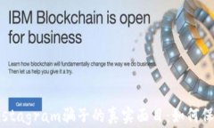 揭露加密货币Instagram骗子的真实面目：如何保护