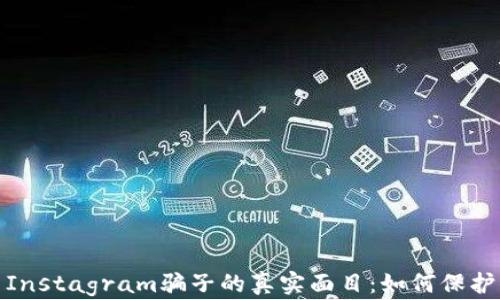 
揭露加密货币Instagram骗子的真实面目：如何保护你的投资安全