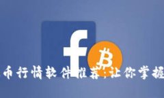 必备虚拟币行情软件推荐：让你掌握市场脉动