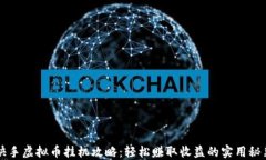 快手虚拟币挂机攻略：轻松赚取收益的实用秘籍