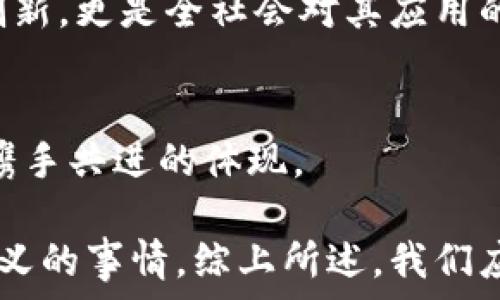  
  Vitalik与加密货币的未来：为什么我们应该关注的实用价值 / 

关键词
 guanjianci Vitalik, 加密货币, 实用价值 /guanjianci 

引言：加密货币的魅力
在当今快速发展的数字时代，加密货币不再是一个陌生的概念，越来越多的人开始关注它的未来。而提到加密货币，就不得不提到Vitalik Buterin——以太坊的创始人之一。他不仅在技术上对加密货币发展做出了重要贡献，也在理念上影响了整个行业。多年来，我一直在关注这个领域的发展，对Vitalik的见解尤为赞同，这让我不禁想起我小时候对未来科技的无限想象。

Vitalik的背景与理念
Vitalik出生于1994年，是一名俄裔加拿大人。从小他就对计算机编程产生了浓厚的兴趣。正是在这个基础上，他逐渐接触到比特币，并被其所吸引。他的理念强调去中心化和社区驱动的开发过程，这与当时许多人对金融系统逐渐失去信任的背景不谋而合。

我记得小时候，我常常幻想能否有一天用一种新的工具，彻底改变传统金融的格局。Vitalik的出现，恰恰为我这样的梦想提供了可能性。他的愿景不仅是创建一个加密货币，更是构建一个去中心化的全球经济，这让我充满了希望。

以太坊：加密货币的革命
在Vitalik的推动下，以太坊于2015年正式推出。这一平台不仅支持数字货币的交易，更为开发者提供了一个可以构建去中心化应用的环境。通过智能合约，使得各种交易可以在没有中介的情况下自动执行，这在许多行业中都有着广泛的应用潜力。

我记得第一次听说以太坊的智能合约时，我的直觉告诉我，这很有可能改变许多行业的游戏规则。比如，在医疗、房地产和版权等领域，智能合约都可能提供一种全新的解决方案。以前，通过中介进行交易通常会存在信息不对称及费用过高的问题，而智能合约则可以这些流程。

实用价值的体现
随着区块链技术的不断演进，加密货币的实用价值也日益凸显。Vitalik始终强调，不应仅仅将加密货币视为一种投机工具，而更应该关注其在真实世界中的应用。例如，在跨境支付中，加密货币可以降低交易成本，提高速度；在供应链管理中，区块链可以追踪商品的每一步，提高透明度。

这些现实案例，无疑能让我想起自己在生活中所遭遇的许多不便。每当我需要进行国际汇款时，不仅需要支付高昂的费用，还要经历长时间的等待。而现在，当我看到加密货币在这个过程中的应用时，我不禁感到兴奋，这不仅是科技的进步，更是我们生活方式的变革。

个人经历与反思
回想起我最初接触加密货币时的懵懂，那时候我只知道Bitcoin这一名词，却对它背后的技术一无所知。通过阅读Vitalik的文章和参加一些线上讲座，我逐渐意识到，加密货币之于我们生活的意义，并非仅局限于其价格波动，而是体现在其深远的社会影响和技术创新上。

我特别记得有一次，参加了一个围绕以太坊技术的研讨会。在会上，有人提到，未来医疗行业的许多问题都可以通过区块链来解决，诸如患者数据的安全与隐私等。在那一刻，我突然感觉到，随着科技的进步，我们能够重新审视许多社会存在的问题，这不仅是一个技术革新，同样也是一种人文关怀。

现实挑战与未来展望
虽然加密货币的发展前景广阔，但我们也必须面对一些现实的挑战。例如，关于监管的讨论逐渐增多，许多国家政府还在摸索如何对待加密货币和相关技术的合法性。与此同时，安全性问题也引起了广泛关注，许多加密货币交易所曾遭受黑客攻击，导致用户损失惨重。

对于这些挑战，我觉得Vitalik的经历和见解无疑为我们提供了重要的思考。他一再强调技术应服务于人类，而不是成为人类的负担。在此背景下，我们需要的不仅是技术的创新，更是全社会对其应用的深思熟虑与理性讨论。我有时会想，假如我能参与到这样的讨论中，或许可以为这个行业贡献一份微薄的力量。

结语：以Vitalik为榜样，投身与科技的未来
通过对Vitalik及其在加密货币领域的探索与贡献的深入了解，我更加坚定了要关注这一领域的决心。加密货币并不仅仅关乎价格和财富的积累，更是科技与人类社会如何携手共进的体现。

正如我小时候那样，满怀期待地向未来望去，现在的我愿意投入更多的时间和精力去了解这一切。无论未来的技术如何发展，Vitalik的理念将永远激励着我去做出更多有意义的事情。综上所述，我们应当把目光投向加密货币的实用价值，与其说是财富的争夺，不如说是人类如何利用科技为未来创造更加美好的生活。