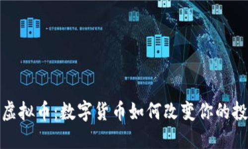 探索JF虚拟币：数字货币如何改变你的投资未来