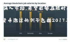 加密货币泡沫是指在加密货币市场中，由于市场