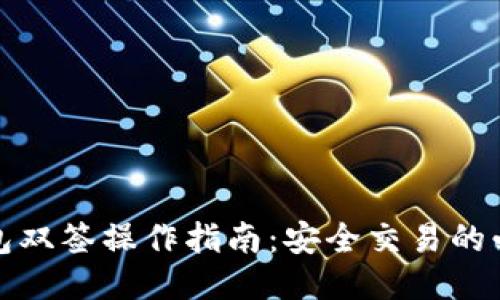 波宝钱包双签操作指南：安全交易的必备技巧