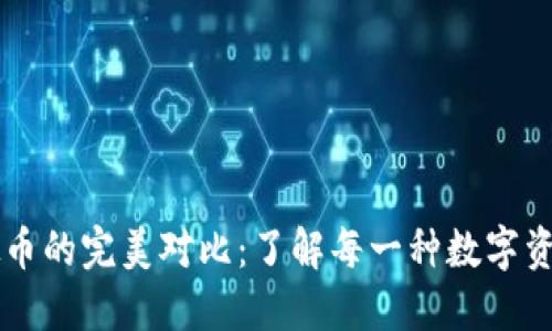 比特币与虚拟币的完美对比：了解每一种数字资产的独特魅力