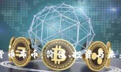 揭秘虚拟货币布币：价值、投资与未来前景解析