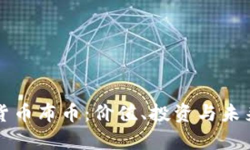 揭秘虚拟货币布币：价值、投资与未来前景解析