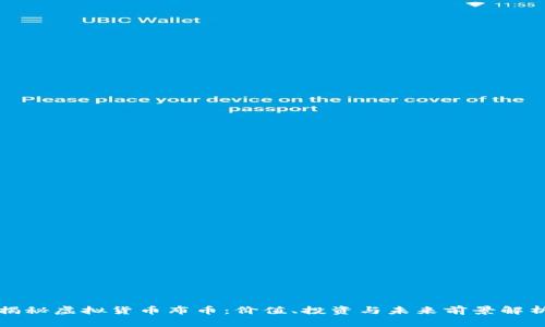 揭秘虚拟货币布币：价值、投资与未来前景解析