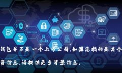 波宝钱包（Babbage Wallet）的相关信息和股票代码并