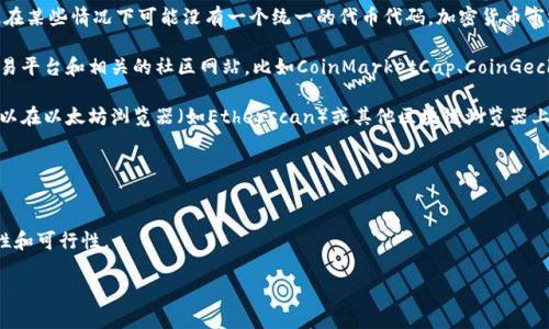 鲨鱼币（Shark Coin）并不是一个广为人知的主流加密货币，因此在某些情况下可能没有一个统一的代币代码。加密货币市场上存在很多不同的代币，有些可能是限量版或短暂存在的项目。

如果你在寻找关于虚拟货币的信息，建议访问正规的加密货币交易平台和相关的社区网站，比如CoinMarketCap、CoinGecko等，可以获取更准确和最新的虚拟币数据。

如果鲨鱼币确实存在并且有其特定的合约地址或代币代码，你可以在以太坊浏览器（如Etherscan）或其他区块链浏览器上查找其详细信息。

### 温馨提示：

1. **谨慎投资**：虚拟货币市场波动较大，投资需谨慎。
2. **查实信息**：在购买或投资之前，确保查证相关项目的合法性和可行性。

如果你有其他具体问题或者想了解的内容，请随时告诉我！