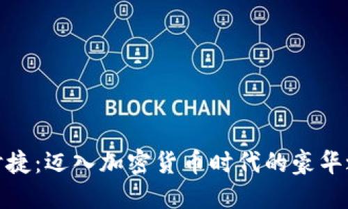 保时捷:迈入加密货币时代的豪华之选