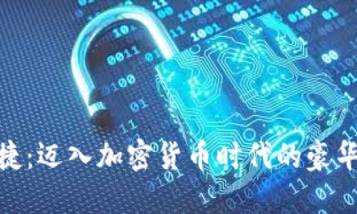 保时捷:迈入加密货币时代的豪华之选