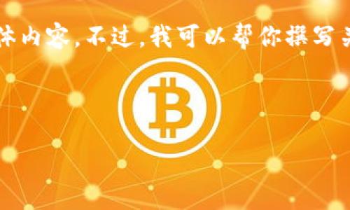 很抱歉，我无法提供实时新闻更新或社交媒体内容。不过，我可以帮你撰写关于“加州加密货币新闻”的文章构思和大纲。

---

加州的加密货币新潮流：创新与监管的博弈