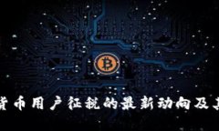 韩国加密货币用户征税的最新动向及其潜在影响