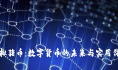 虚拟猪币：数字货币的未来与实用价值