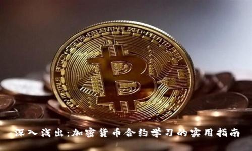 深入浅出：加密货币合约学习的实用指南