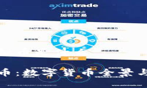 比特币虚拟币是什么

揭秘比特币：数字货币全景与实用价值