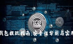 波币钱包提现指南：安全性分析与实用技巧