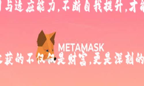   期货与虚拟币：哪个投资更简单？ / 

 guanjianci 期货, 虚拟币, 投资 /guanjianci 

引言：投资的选择与思考
近年来，随着投资市场的多元化发展，期货和虚拟币成为了投资者关注的两大热点。对于许多刚入门的投资者来说，理解这两者的复杂性和选择其中一个进行投资，常常让人感到无从下手。其实，我记得在我刚开始接触投资的时候，面对股票、基金、外汇等各种选择，曾经也感到过非常迷茫。难免会想，究竟哪个更简单、更适合我呢？

一、期货投资：理解来龙去脉
期货是一种金融衍生品，投资者通过买入或卖出合约来进行交易。它的本质在于对未来商品价格的预测。通常，期货合约包括交易的商品、数量以及交割日期等信息。在这一点上，它与传统股票的交易方式有所不同。
虽然初看上去，期货交易似乎十分复杂，但它的逻辑实际上相对简单。通过对市场信息的研究、对行业趋势的分析，投资者可以作出调研后得到相对理性的判断。我记得我第一次接触期货时，正好是在我大学的经济学课上，老师通过一个案例讲解了如何利用期货合约锁定粮食的价格。我当时就被这种方式所吸引，觉得通过分析与市场动态的结合，能够更好地把控风险。

二、虚拟币投资：新兴市场的魅力
虚拟币，尤其是比特币、以太坊等，加之近年来的火爆行情，让这个概念家喻户晓。虚拟币实际上是基于区块链技术的一种数字资产。投资者通过买入虚拟币来期望其价值的升值。因此，虚拟币的交易似乎相对直接，只要您了解如何在交易所开户，就可以迅速上手。
然而，虚拟币的价格波动极其剧烈，市场情绪和新闻事件都可能引起价格的大幅波动。在我自己的投资经历中，我曾经经历过虚拟币的暴涨与暴跌，特别是在2017年比特币价格突破20000美元时，我的心情既兴奋又忐忑。我发现，虽然虚拟币的入门门槛较低，但对市场情绪的把握、对技术面与基本面的理解，都非常重要。

三、比较：复杂性与操作便捷性
期货和虚拟币作为两种截然不同的投资工具，各自的特点和操作模式决定了它们的投资复杂性。一般来说，期货交易需要较高的专业知识，尤其是在分析市场数据和趋势上，可能需要更多的学习和准备时间。而虚拟币投资则相对简单，甚至可以通过简单的买入卖出实现盈利，但随之而来的高风险也不容忽视。
我在进入投资市场时，首先选择了一些相对易上手的虚拟币，逐步积累经验后，才开始学习与实践期货。通过这样的方式，我觉得自己的理解与控风险的能力在不断提升。对于初学者而言，或许从简单的虚拟币入手，可以更轻松地感受投资带来的乐趣。

四、市场风险与心理素质
无论是期货还是虚拟币，市场风险都是不可避免的。期货市场的杠杆效应，意味着你的小资本可以撬动更大的交易额，而这既可能成就你，也可能让你陷入困境。而虚拟币的价格波动使得成功与失败之间的距离变得异常接近。作为投资者，我们不仅要关注市场行情，更要受到自身心理素质的考验。
我记得有一次，在我参与虚拟币交易时，看到市场突然大跌，瞬间我的账户损失了不少的资金，那一刻，焦虑与恐惧包围了我。我开始反思，除了市场风险外，我的心态是否也需要加强？在这种时候，保持冷静思考、制定策略显得尤其重要。当我学习到如何控制情绪、正确分析形势时，我才逐渐找到了一种适合自己的投资风格。

五、投资的教育与自我提升
在投资世界里，学习是永无止境的。我相信，投资的方法与理论是相互交融的。很多人可能将时间花在短期的收益上，却忽略了对自己能力的培养。无论是期货还是虚拟币，根本的原则是了解市场运作机制、分析技术图表与数据，而这正是我在学习过程中积累的宝贵经验。
我常常会去查阅一些投资书籍，包括巴菲特的投资理念、技术分析的相关作品，这些都增强了我的市场敏感度。当我逐渐掌握技术分析后，对期货交易的理解也迅速加深，这为我未来的投资决策打下了良好的基础。这一过程中，培养的专业知识和分析能力不仅塑造了我的投资策略，也进一步提升了我的人生态度。

六、总结：选择适合自己的投资方式
经过反复思考与实践，我越来越觉得投资的关键在于了解自己的风险承受能力与投资目标。如果你追求较高的自由度与操作便捷性，可能虚拟币会是一个不错的选择。但如果你愿意投入时间和精力，愿意承担相对复杂的分析过程，期货将给你带来不同的投资体验。
无论你选择哪一条道路，我想强调的是，理智的投资与合理的风险控制是成功的基础。在我自身的投资路径上，有过成功也有过失败，最终使我成长。投资过程中保持学习与适应能力，不断自我提升，才能在这纷繁复杂的市场中找到属于自己的立足之地。

结束语：不断寻找与实践的重要性
在未来的投资旅程中，希望每位投资者都能够找到属于自己的方式、节奏与心态。无论是期货还是虚拟币，投资的本质在于了解自己与环境的关系。在这一过程中，我们收获的不仅仅是财富，更是深刻的理解与成长。我希望与大家共勉，继续在这个充满挑战与机会的市场中，一起探索、一起前行。