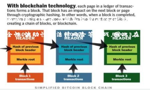 以下是一个关于加密货币相关研究的论文摘要示例：

---

**摘要**

随着区块链技术的迅猛发展，加密货币逐渐成为全球金融体系和经济活动的重要组成部分。本文研究了加密货币的基本原理、市场动态以及对传统金融机构的潜在影响。通过对比不同加密货币（如比特币、以太坊等）的技术特性，探讨了其在交易、价值存储及投机中的多重角色。此外，分析了全球范围内不同国家对加密货币监管的差异，以及这些政策对市场发展的影响。

研究还探讨了加密货币在促进金融包容性、降低交易成本和提高跨境支付效率方面的潜力。尽管加密货币在一定程度上具有匿名性和去中心化特点，但也面临着安全性、波动性和法律风险等挑战。因此，在总体上，本文建议制定更加系统化和前瞻性的监管政策，以平衡创新与风险，推动加密货币的可持续发展。

通过本研究，我们希望能为学术界、政策制定者和行业参与者提供关于加密货币的深入理解，并为未来的研究奠定基础。

--- 

根据您的需求，您可以对摘要进行进一步的调整，以符合特定的研究目的或期刊要求。