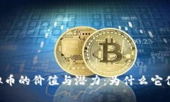 探索GOT虚拟币的价值与潜力：为什么它值得你的
