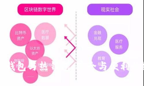 虚拟币冷钱包与热钱包：安全与便利的终极对战