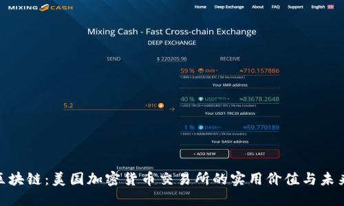探索区块链：美国加密货币交易所的实用价值与未来机遇