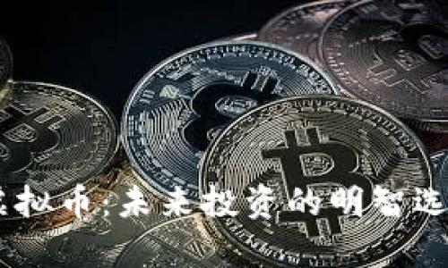 : 揭秘Dyna虚拟币：未来投资的明智选择与实用价值