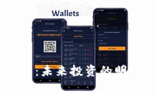 : 揭秘Dyna虚拟币：未来投资的明智选择与实用价值