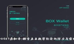 DOGET虚拟币：探索未来数字经济的潜力与实践