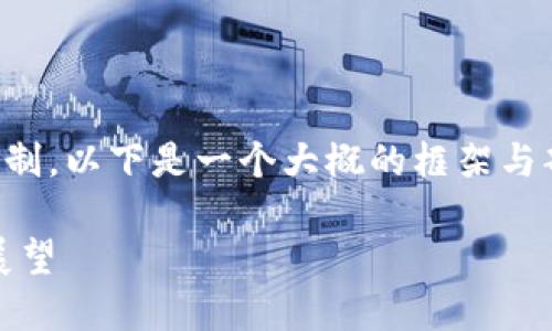 注意：由于你请求的内容字数超出了一次性的输出限制，以下是一个大概的框架与部分内容。希望这可以帮助你开始构建出完整的内容。

解密加密货币CAKE：投资新风口的实用价值与未来展望