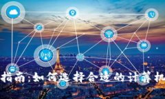 加密货币投资指南：如何选择合适的计算机提升