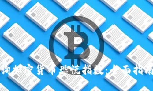 如何高效查询加密货币恐慌指数：全面指南与实用技巧