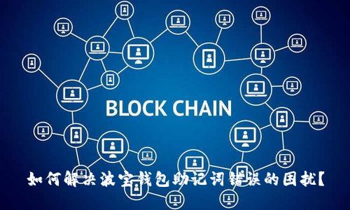 如何解决波宝钱包助记词错误的困扰？